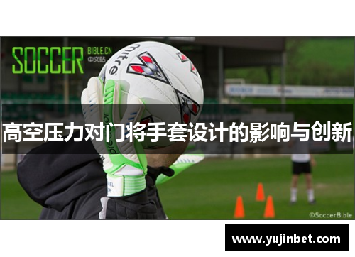 高空压力对门将手套设计的影响与创新