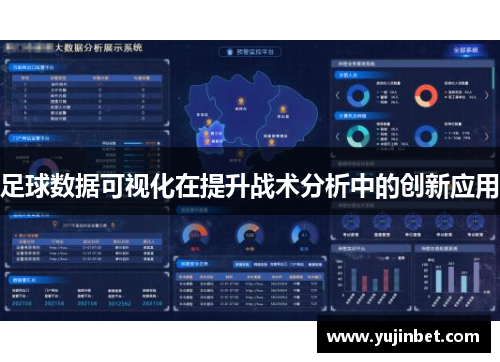 足球数据可视化在提升战术分析中的创新应用