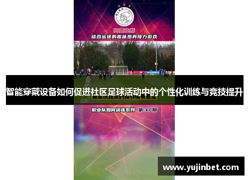 智能穿戴设备如何促进社区足球活动中的个性化训练与竞技提升