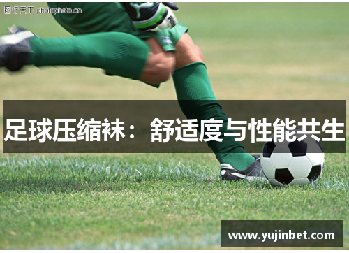 足球压缩袜：舒适度与性能共生